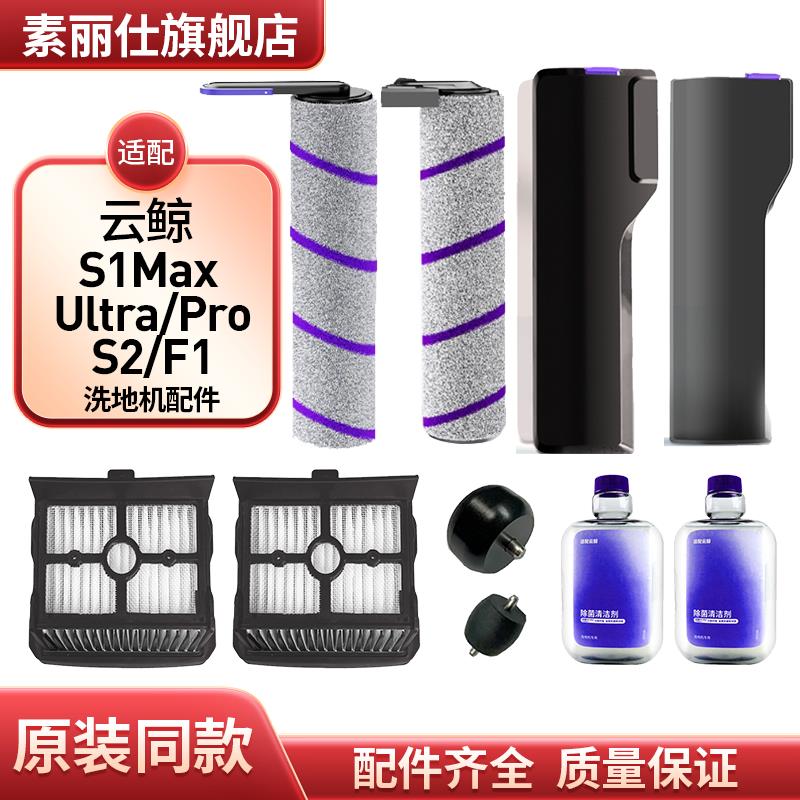 适配云鲸S1Max Ultra/Pro洗地机配件S2/F1滚刷盖板滤芯网清洁液