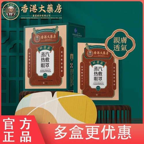 香港大药房叶黄素蒸汽热敷眼罩护眼遮光睡眠温润蒸气眼罩8片/盒
