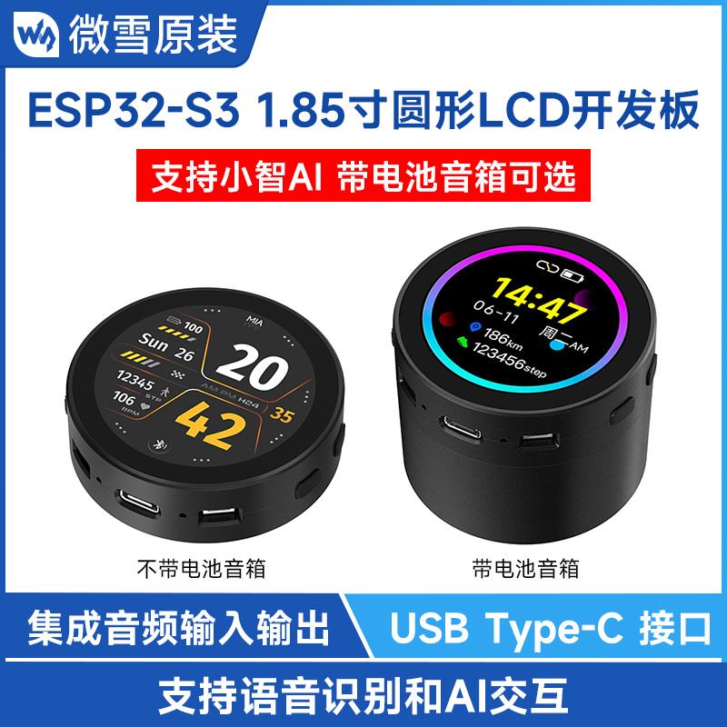 微雪 ESP32-S3 1.85寸圆形LCD屏开发板 小智AI语音助手 AI机器人