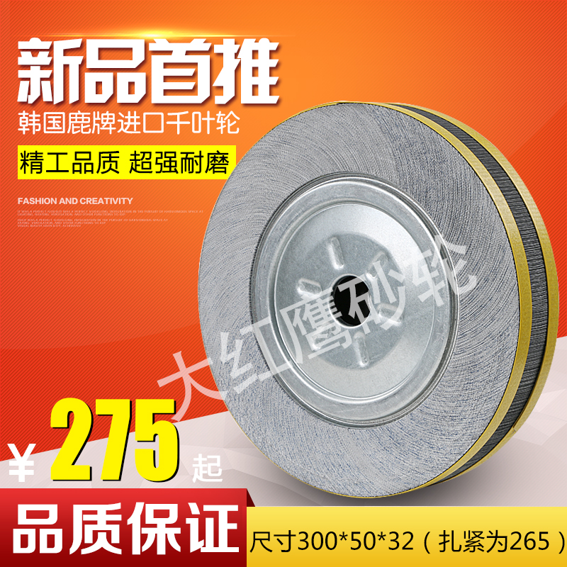 鹿牌进口千叶轮/300*50*32千叶轮/千页轮/抛光轮/卡盘叶轮/砂布轮