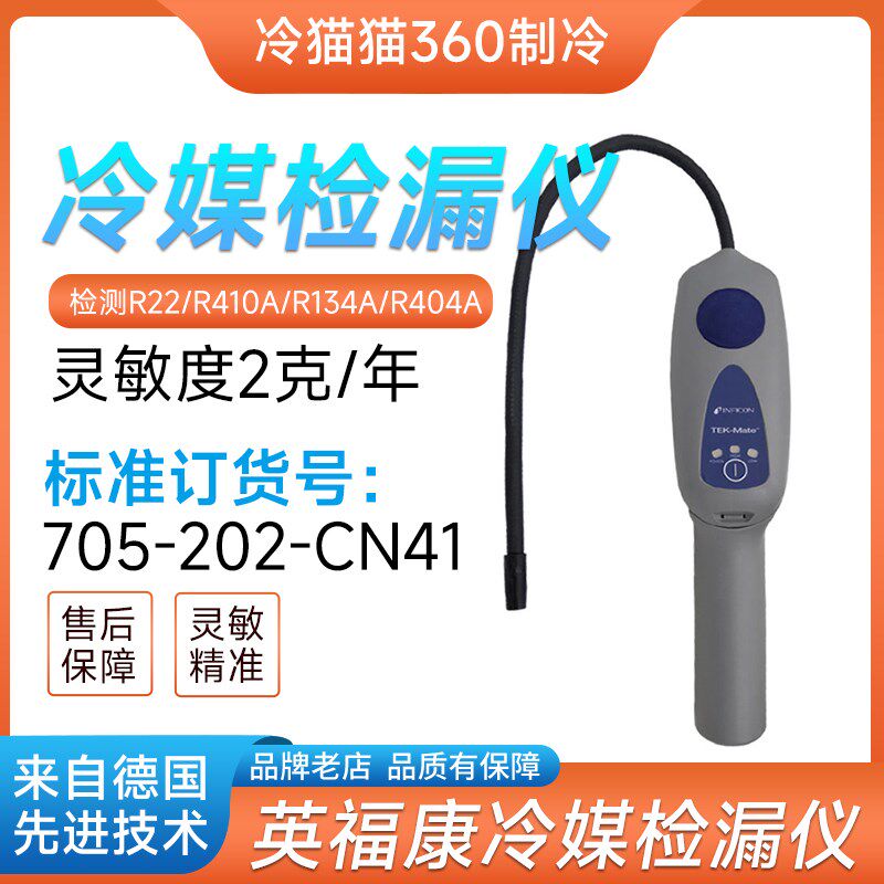 INFICON英福康TEK-Mate冷媒检漏仪705-202-CN41汽车制冷剂测漏器