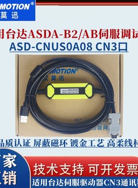 用于台达ASDA-B2/AB伺服驱动器调试线CN3通讯连接线 ASD-CNUS0A08