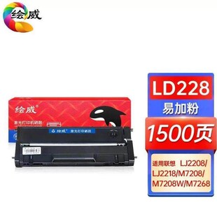 绘威LD228易加粉硒鼓适用LJ2208WLJ2218WLJ2268WM7208WM7218W
