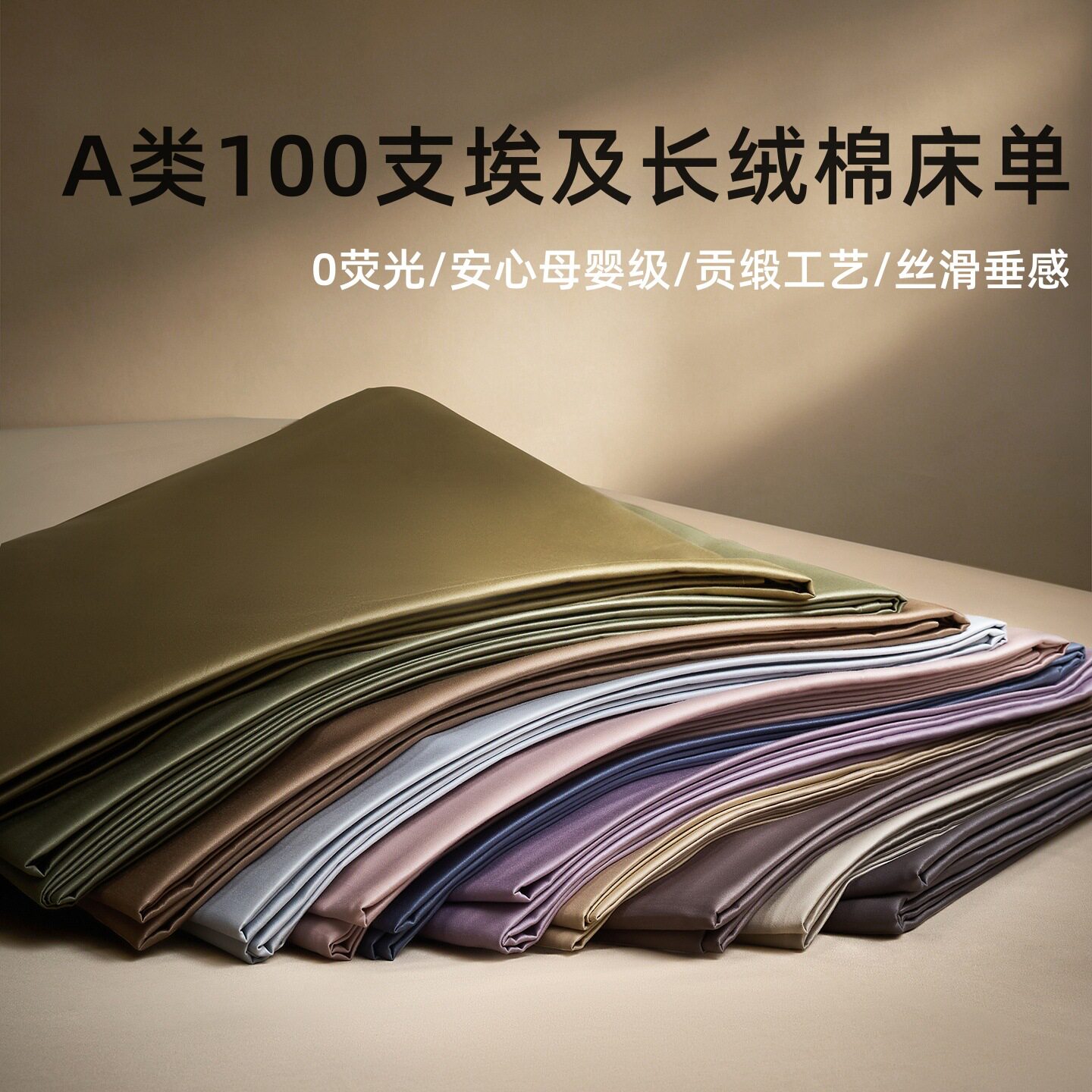 A类埃及棉双股100支贡缎床单