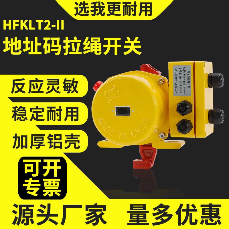 带地址码双向拉绳拉线开关皮带输送机急停保护开关HFKLT