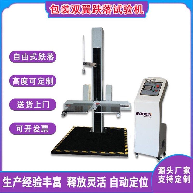 包装件自由跌落试验机 s双臂单翼双翼纸箱包装跌落测试机厂家直供