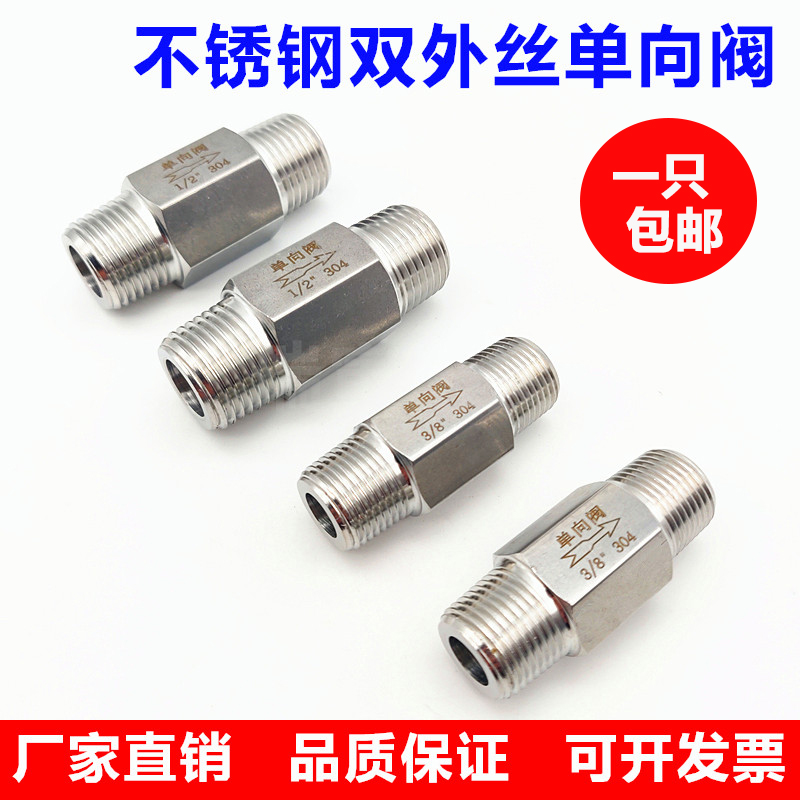 304不锈钢单向阀2分4分双u外丝六角直通式阀1/81/41/2外螺纹止回