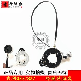 适配吉利全球鹰GX7 拉线控制开关 英伦SX7 空调冷暖风拉线拉索模式