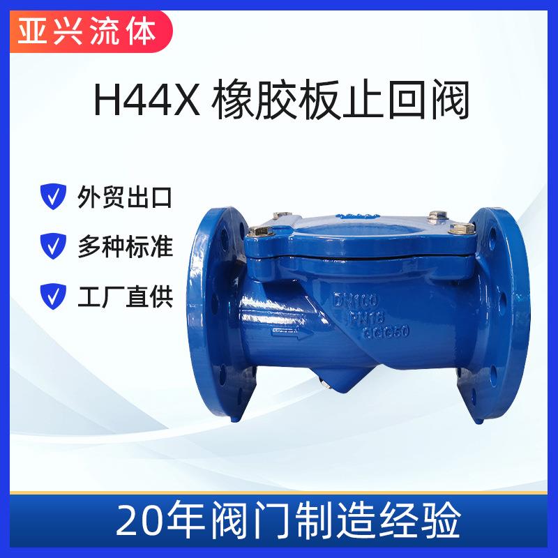 H44X软密封橡胶瓣止回阀法兰快速关闭阀防治水逆流阀