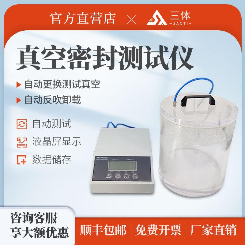 三体真空密封性测试仪正负压药品包装袋塑料固体瓶气密性检测仪
