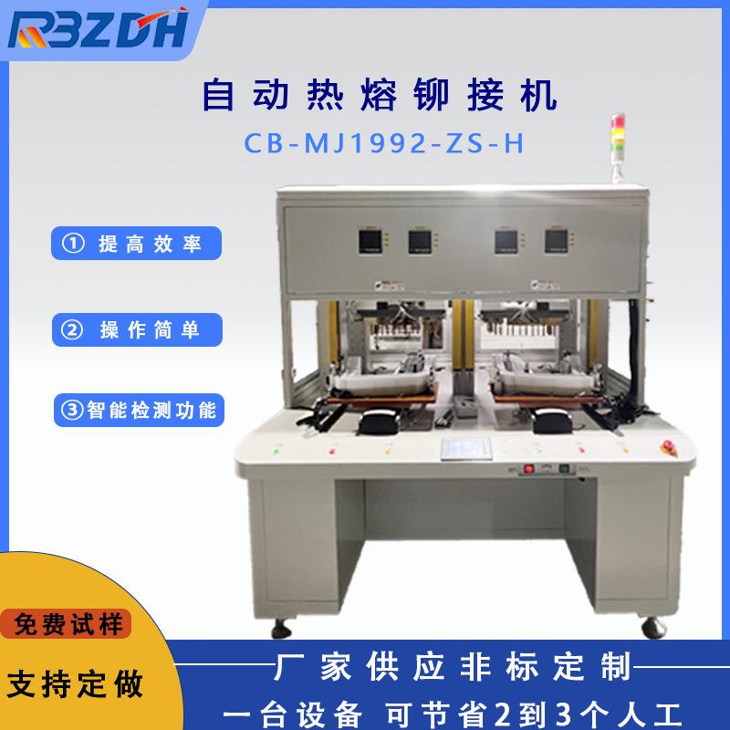 诚博自动热熔铆接机厂家智能手机金属外壳铝螺柱铆钉机