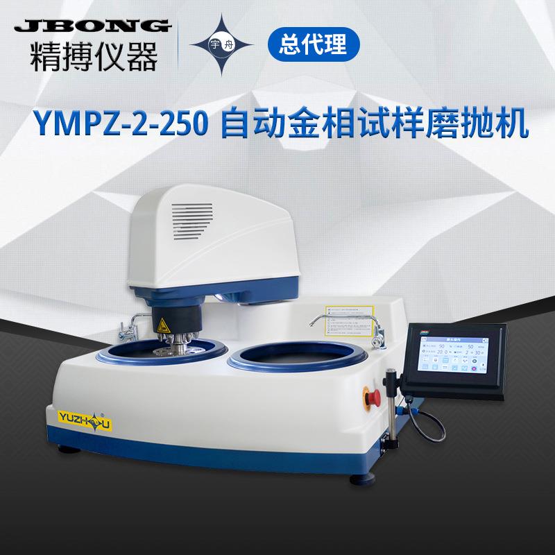 自动金相试样磨抛机YMPZ-2-300无级变速上海金相宇舟YMPZ-2-250