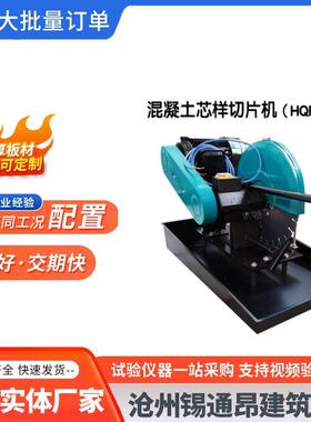 HQP-150型混凝土芯样切片机试件块切割机沥青取芯试件切割机