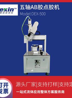 DEX-500五轴自动点胶机|10:1ab胶伺服点胶机|笔记本电脑点胶机