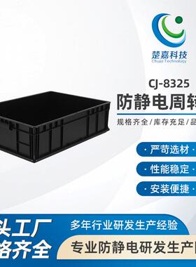 CJ-8325黑色塑料防静电方盘手机物料零件工具元件盒周转箱塑胶