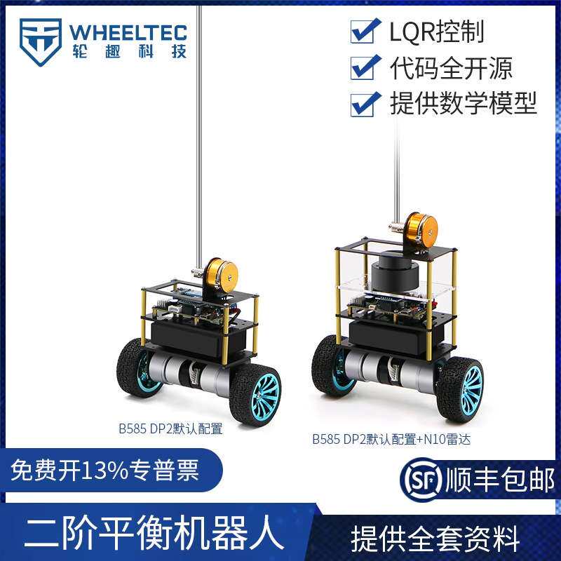 二阶平衡机器人B585 DP2倒立摆两轮自平衡LQR控制智能小车STM32