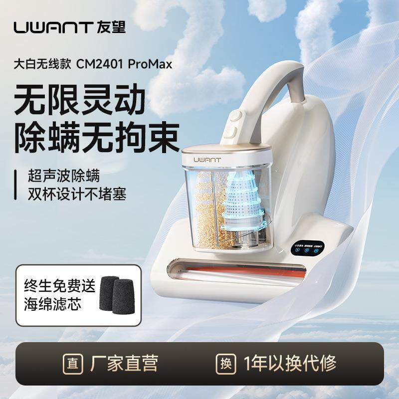 UWANT友望无线除螨仪床上吸尘器除螨大白无线款CM2401ProMax