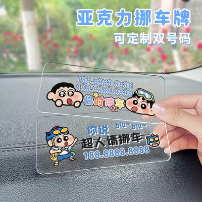 2024新款临时停车号码牌蜡笔y小新双号码亚克力卡通可爱车载移车