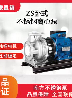南方ZS80-65-125/5.5不锈钢加压循环增压泵锅炉增压泵化工冲洗泵