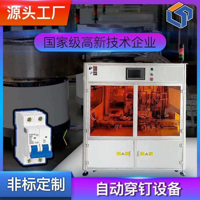 MCB微型断路器全自动化穿钉铆接源头厂家爆款机械检测设备流水线
