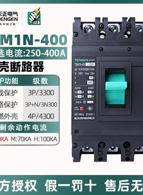 天正塑壳式断路器TGM1N-400L/3300三相三线四线400A250A空气开关