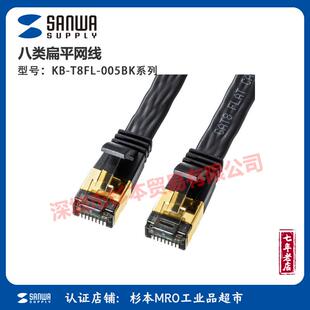 sanwasupply网线KB-T8FL-005BK8类扁平网线高速传输数据信号稳