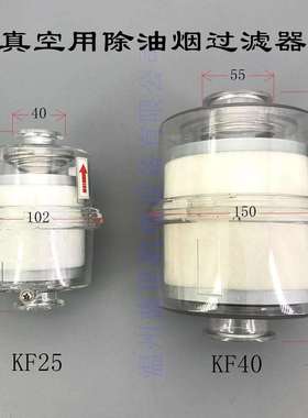 2XZ2X真空泵用除油雾装置油分离排气过滤器KF25KF40接口0.1微米