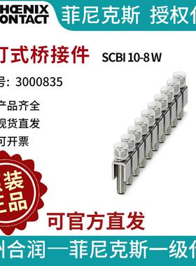 端子附件电气联接菲尼克斯螺钉式桥接件-SCBI10-8W3000835