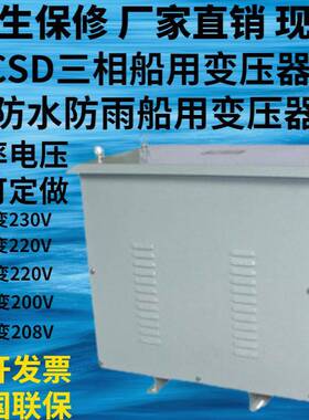 400V380V变230V220V三相船用变压器CSD-10/20/30/40/50/60/80KVA