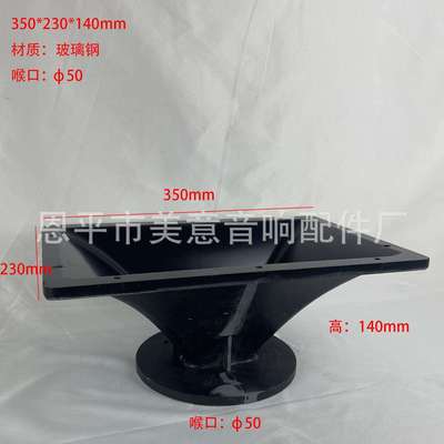C12350*230*150mm50芯玻璃钢号角音箱工程舞台高音塑料配件