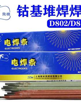 上海斯米克飞机牌D802钴基1号堆焊焊条堆D812钴基2号堆焊焊条