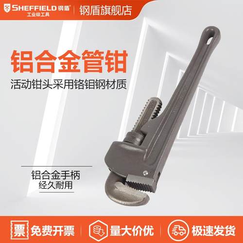SHEFFIELD/钢盾S104110铝合金管钳重型水管钳水喉钳管道钳10寸