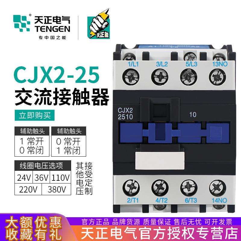 TENGEN天正电气CJX2-2510交流接触器2501三相220v380V110V36V24v
