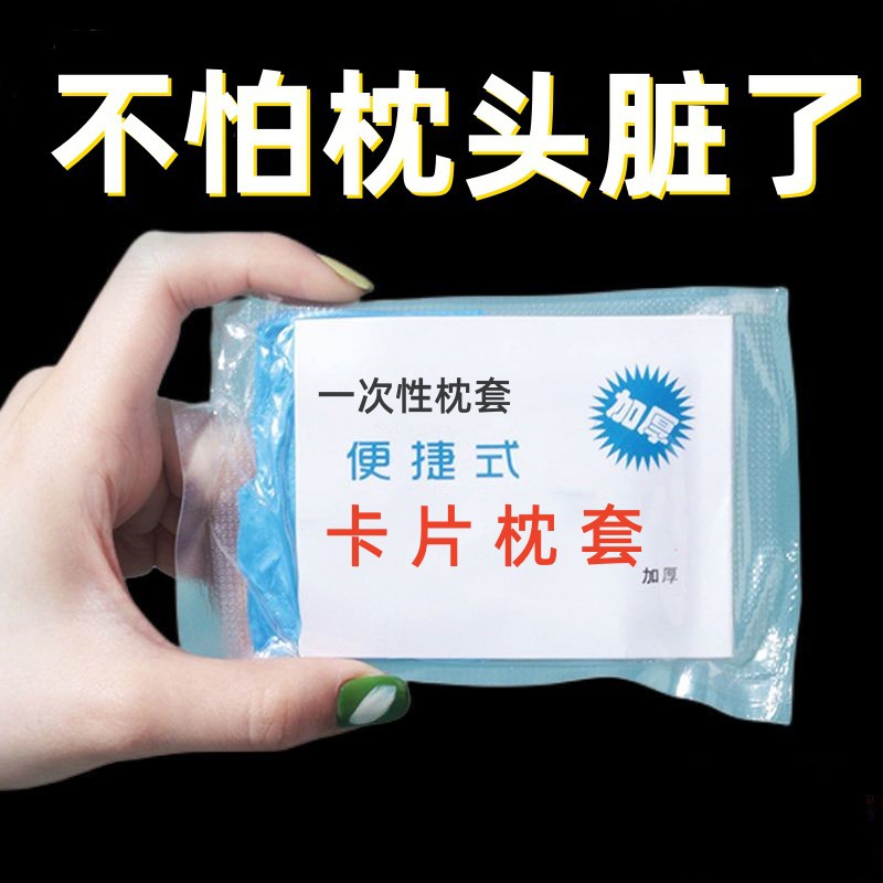 新款 一次性卡片枕套旅行住宿枕巾枕头套加厚隔脏火车卧铺单人酒