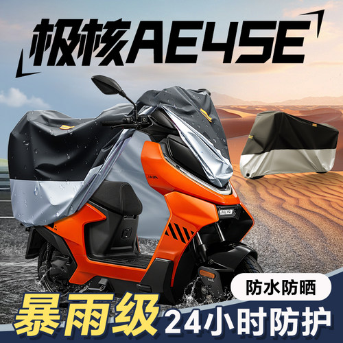 适用於极核AE4se防雨罩电动车防晒车罩防尘车罩雨罩电动车遮雨罩