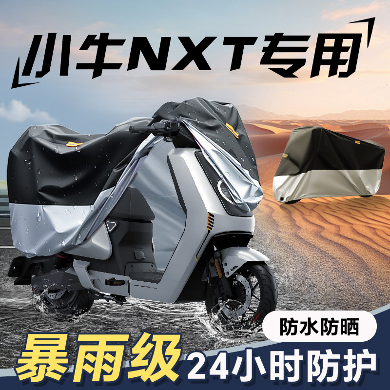 适用于小牛NXT防雨罩电动车防晒车罩电动自行车车罩电动车雨罩改