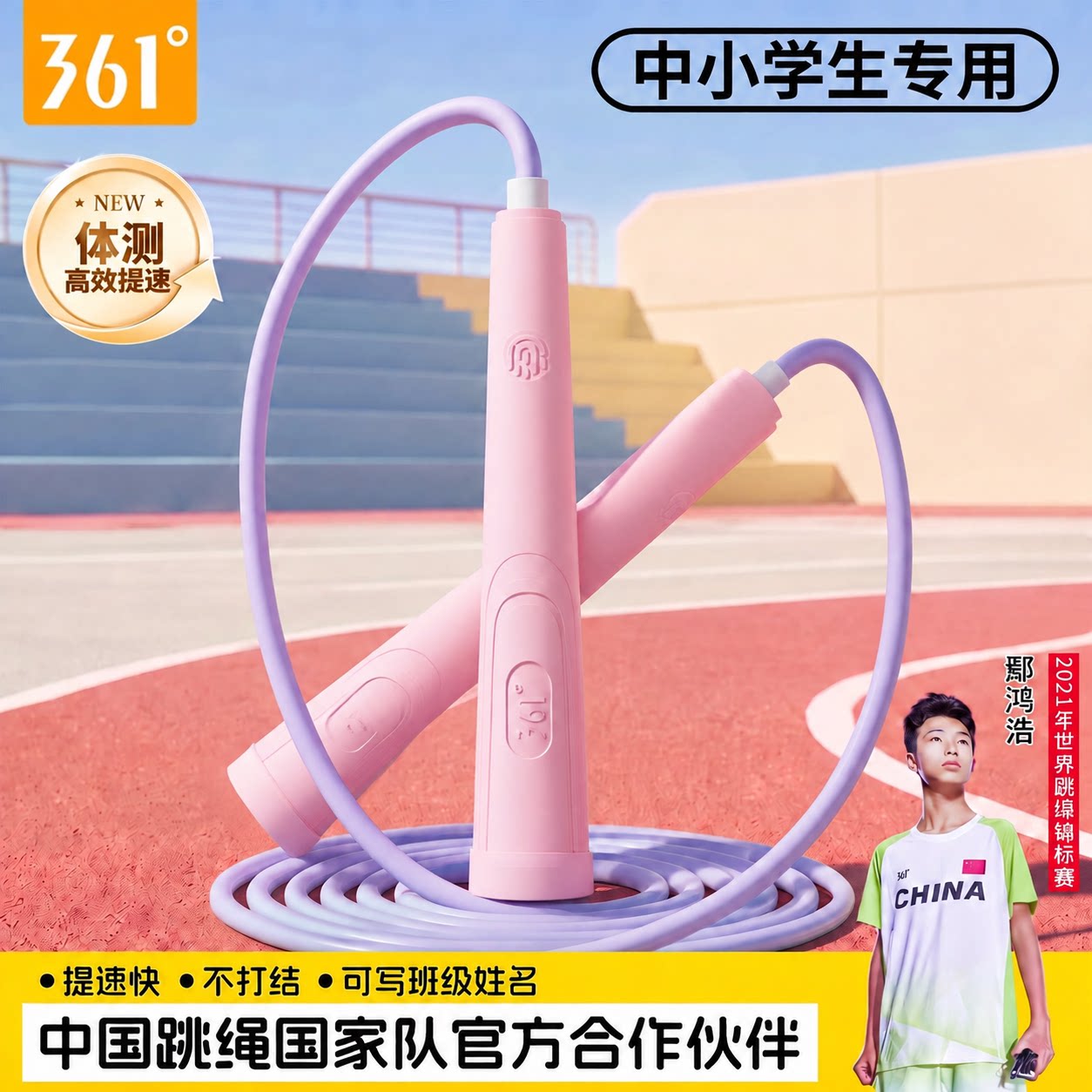 361°竞速跳绳儿童小学生一年级体测专用初中生中考推荐考试绳子