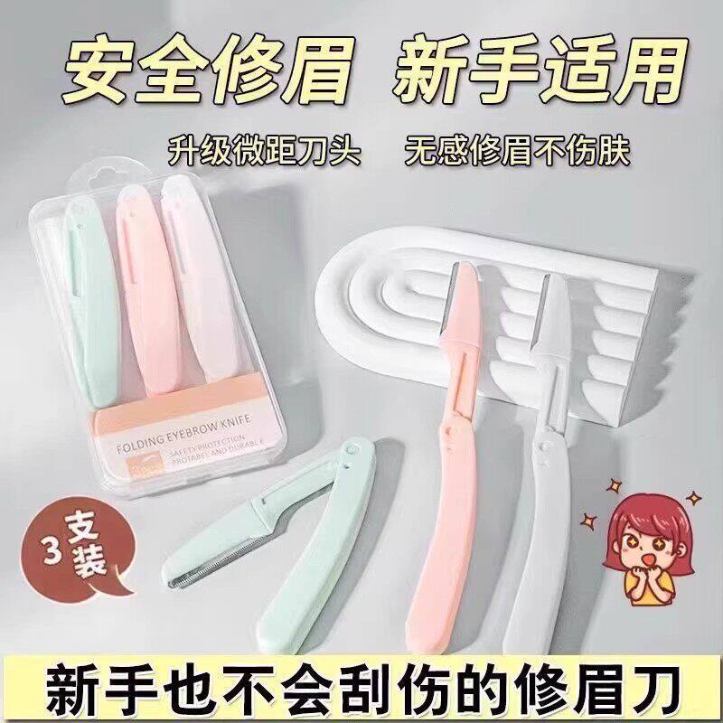 折叠式修眉刀3支装女用新手专用安全防刮伤便携剃毛刀
