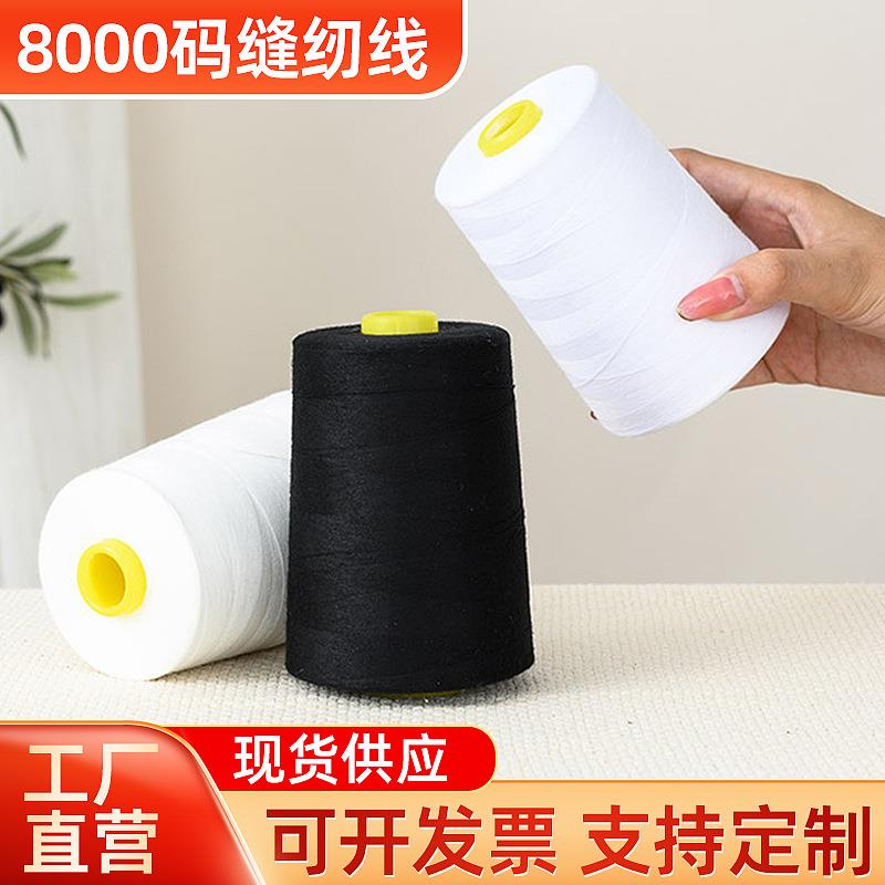 现货缝纫线高速缝纫机专用线8000码大卷工业平车涤纶线足码不断线