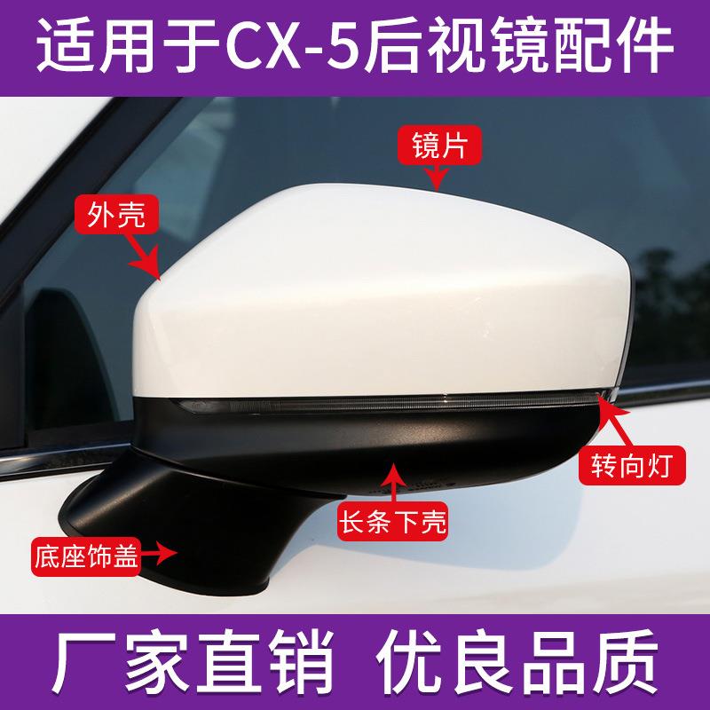 适用于马自达CX5后视镜外壳倒车镜转向灯17款至23年镜片内框