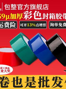 彩色胶带红色蓝色绿色黑色打包胶纸打包封箱大量胶布快递专用