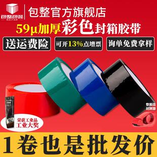 彩色胶带红色蓝色绿色黑色打包胶纸打包封箱大量胶布快递专用