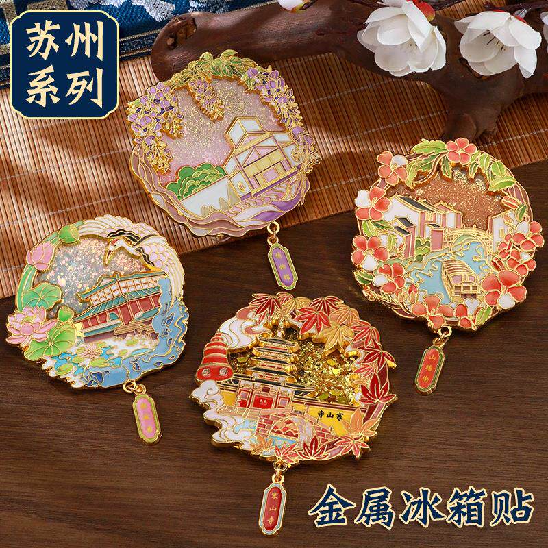 苏州金属流沙文创冰箱贴拙政园寒山寺博物馆山塘街城市冰箱贴定制