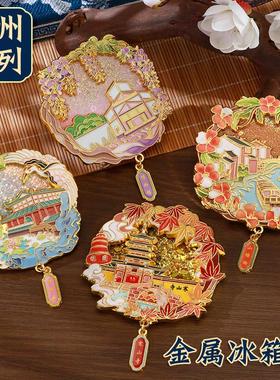 苏州金属流沙文创冰箱贴拙政园寒山寺博物馆山塘街城市冰箱贴定制