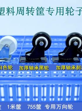 塑料周转筐专用轮子 1米筐880筐755筐加厚轴承静音万向脚轮带刹车