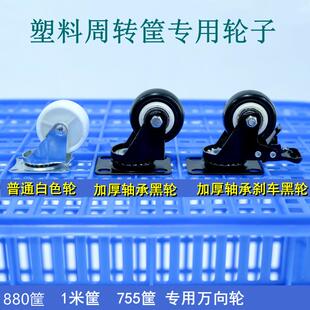 塑料周转筐专用轮子 1米筐880筐755筐加厚轴承静音万向脚轮带刹车