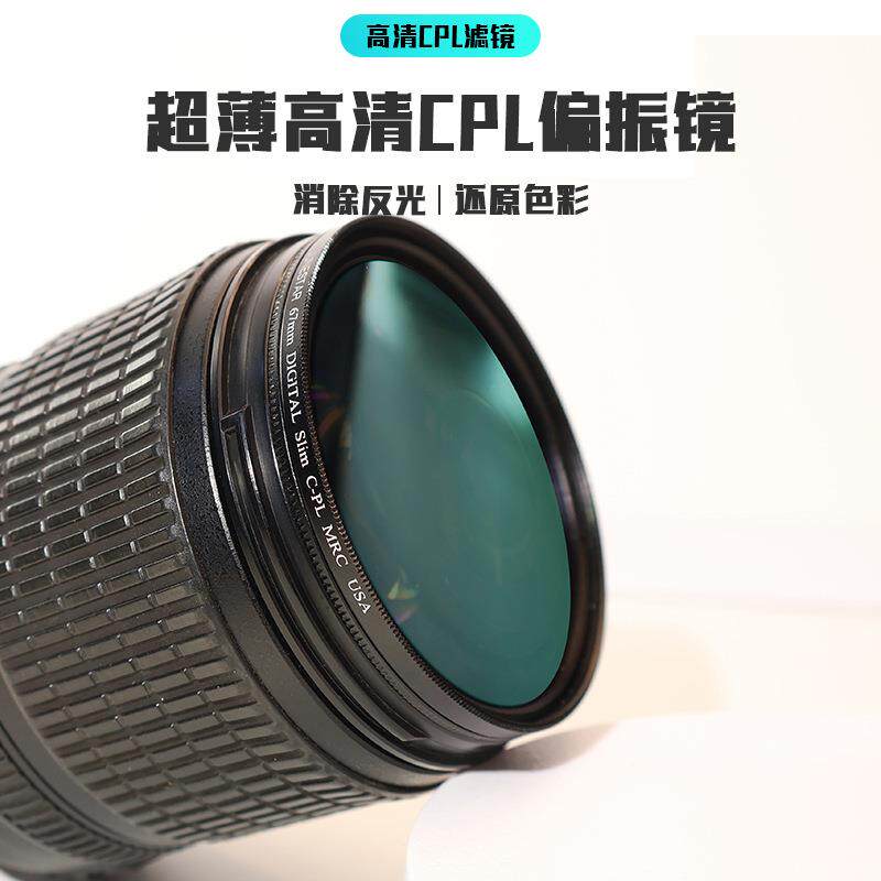 单反相机圆偏振镜25-86mm CPL 偏光镜 滤光镜 滤镜 超薄出口品质