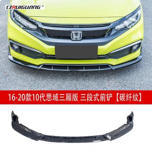 适用于十代思域三段式前铲两厢前唇侧裙扰流板尾翼后唇顶翼前包围