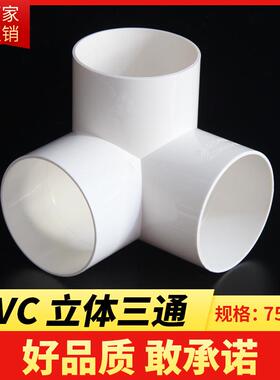 PVC排水立体三通排雨水管件等径三通立体直角三通排水配件 75 110