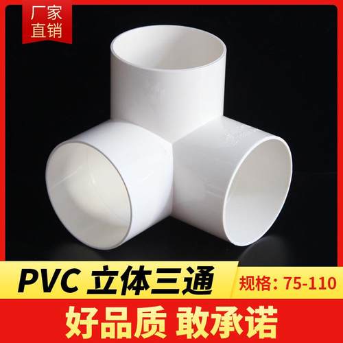 PVC排水立体三通排雨水管件等径三通立体直角三通排水配件 75 110